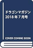 ドラゴンマガジン 2018年7月号