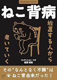 ねこ背病　放置する人から老いていく (運動と医学の出版社実用書)