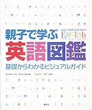 親子で学ぶ英語図鑑:基礎からわかるビジュアルガイド