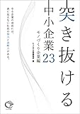 突き抜ける中小企業２３　モノづくり企業編