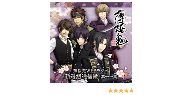 薄桜鬼ｗｅｂラジオ 新撰組通信録 第十一集 土方歳三 藤堂平助 風間千景 斎藤一 永倉新八 三木眞一郎 吉野裕行 津田健次郎 鳥海浩輔 坪井智浩
