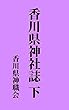 香川県神社誌　下: 昭和13年刊 (昔の神社史)