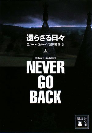 ロバート・ゴダード:還らざる日々 上 (講談社文庫 こ 51-12)
