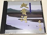 大黄河ベスト・セレクション