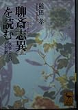 聊斎志異を読む: 妖怪と人の幻想劇 (講談社学術文庫 1492)