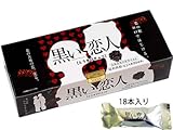 とうきびチョコ「黒い恋人」18本入