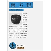 南方録 | 久松 真一 |本 | 通販 | Amazon