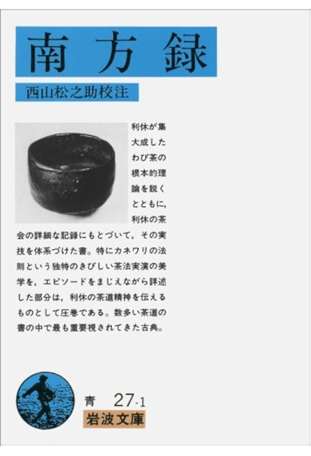 南方録（覚書・滅後） (現代語でさらりと読む茶の古典) | 紘一