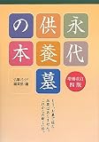 永代供養墓の本