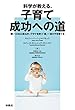 科学が教える、子育て成功への道 (扶桑社ＢＯＯＫＳ)