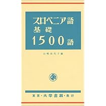スロヴェニア語文法 | 金指 久美子 |本 | 通販 | Amazon