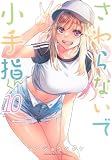 さわらないで小手指くん(10) (KCデラックス)