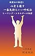 心身を癒やす一番気持ちいい呼吸法: ヒーリング・エネルギーの秘密 健康法の極意