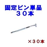 駐車場 ぬかるみ・雑草対策！多目的簡易補強 オートマット専用固定ピン３０本