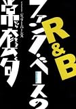 DVD版 R&Bファンク・ベースの常套句