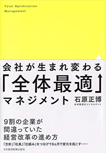 会社が生まれ変わる「全体最適」マネジメント 会社が生まれ変わる「全体最適」マネジメント