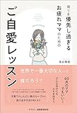 周りを優先し過ぎるお疲れママのための ご自愛レッスン