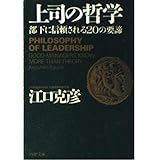 上司の哲学: 部下に信頼される20の要諦 (PHP文庫 え 5-7)