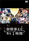 初情事まであと1時間 [DVD BOX]