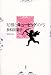 尼僧とキューピッドの弓 (100周年書き下ろし) 尼僧とキューピッドの弓 (100周年書き下ろし)