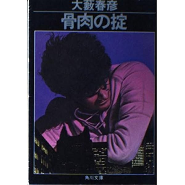 Amazon.co.jp: 野獣都市 : 大藪 春彦: 本