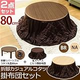 折れ脚カジュアルこたつテーブル&amp;掛け布団セット 【円形/直径80cm】 木製 省エネタイプ ブラウン
