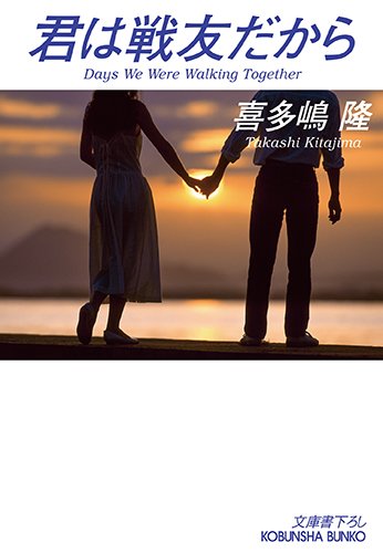喜多嶋隆:君は戦友だから: CFギャング・シリーズ (光文社文庫)