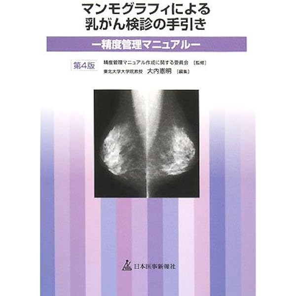 マンモグラフィ　ガイドライン　手引き　デジタル　精度管理　認定　技術　更新　技師 マンモグラフィ ガイドライン 手引き デジタル 精度管理 認定