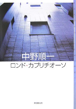 ロンド・カプリチオーソ (ミステリ・フロンティア)
