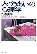 人づきあいの心理学 (PHP文庫)