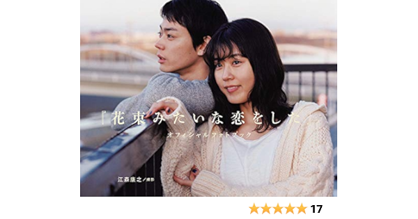 花束みたいな恋をした オフィシャルフォトブック 江森 康之 菅田 将暉 有村 架純 本 通販 Amazon