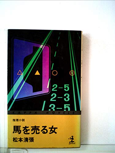 馬を売る女―推理小説 (1980年) (カッパ・ノベルス)