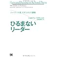 ハーバード流マネジメント講座 ひるまないリーダー (Harvard Business School Press)
