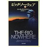 ビッグ・ノーウェア 上 (文春文庫 エ 4-4)
