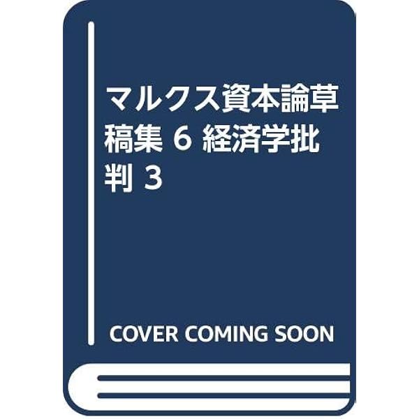資本論草稿集 9 | カール マルクス, 資本論草稿集翻訳委員会 |本