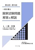 一般計量士 国家試験問題 解答と解説 - 1. 一基・計質(計量に関する基礎知識/計量器概論及び質量の計量)(第68回~第70回) -