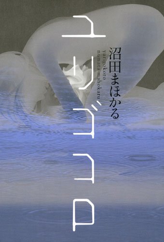 ユリゴコロ
