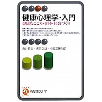 Amazon.co.jp: 健康心理学・入門 -健康なこころ・身体・社会づくり