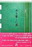 犬を愛した男 (フィクションのエル・ドラード)