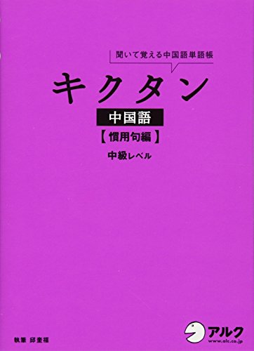 キクタン中国語【慣用句編】中級レベル キクタン中国語【慣用句編】中級レベル