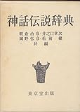 神話伝説辞典