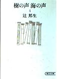樹の声海の声 4(第2部下) (朝日文庫 つ 1-4)