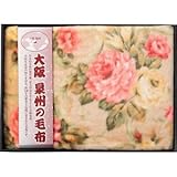 『結婚内祝 出産内祝 引越 ご挨拶 内祝 お返し 快気祝 引き出物などに人気の商品』　大阪泉州の毛布　ニューマイヤー毛布　【のし・包装可】