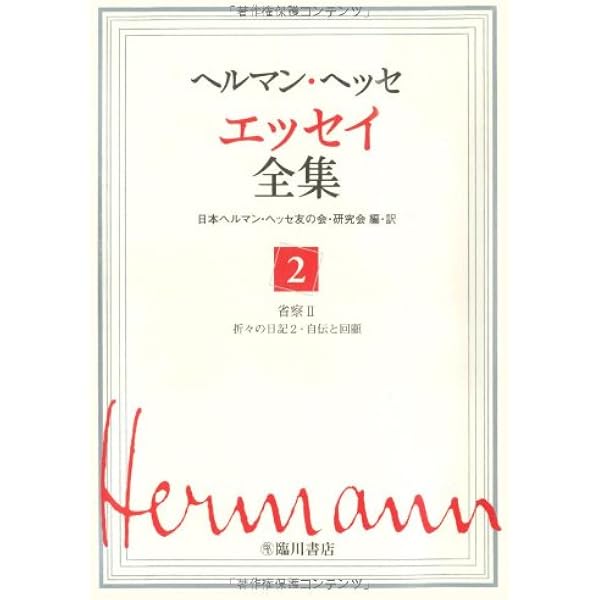 ヘルマン・ヘッセ エッセイ全集〈1〉省察1―折々の日記1・夢の記録