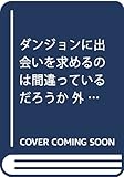 ダンジョンに出会いを求めるのは間違っているだろうか 外伝 ソード・オラトリア(9) (ガンガンコミックスJOKER)