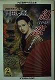 紅恋 (光文社文庫 か 1-46)