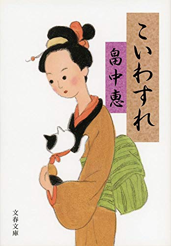 畠中恵:こいわすれ (文春文庫) まんまことシリーズ 3