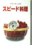 ベタ-ホ-ムのスピ-ド料理
