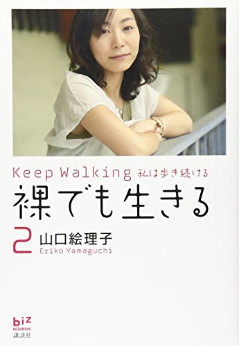 Download 裸でも生きる2 Keep Walking私は歩き続ける (講談社BIZ) Full BOoks Free Online