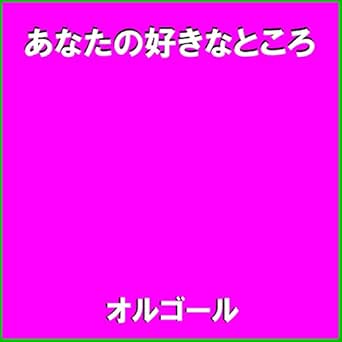 Amazon Music オルゴールサウンド J Popのあなたの好きなところ Originally Performed By 西野カナ オルゴール Amazon Co Jp